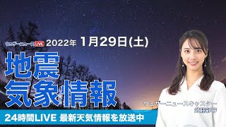 【LIVE】夜の最新気象ニュース・地震情報 2022年1月29→30日(日)／日本海側は雪が続く＜ウェザーニュースLiVE〉
