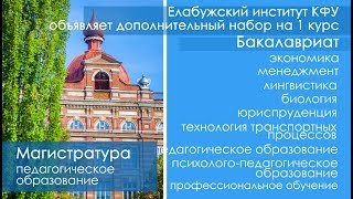 Прием в Елабужский институт КФУ. Дополнительный набор