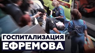 Михаила Ефремова госпитализируют из здания суда
