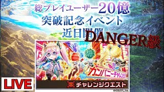 【スタートライン２】今日から始まる２０憶キャンペーン！ そんなことよりチャレンジクエスト攻略するよ！【白猫】