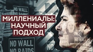 НЕВЗРОСЛЫЕ ВЗРОСЛЫЕ / какой мир строят миллениалы