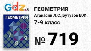 № 719 - Геометрия 7-9 класс Атанасян