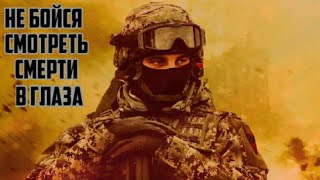 НЕ БОЙСЯ - СМОТРЕТЬ СМЕРТИ В ГЛАЗА