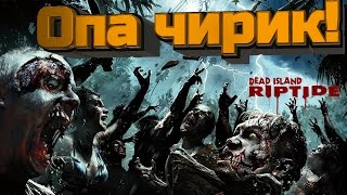 Dead Island Riptide [Баги, приколы, фейлы]