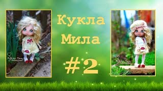 МК Кукла Мила. Часть 2.