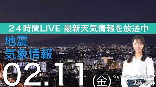 【LIVE】夜の最新気象ニュース・地震情報 2022年2月11日(金)／〈ウェザーニュースLiVE〉