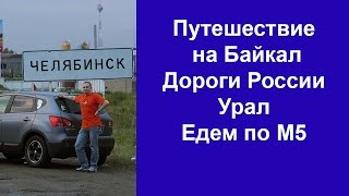 Путешествие на Байкал Дороги России Урал Едем по М5