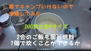 【自動炊飯】米２合固形燃料１個で炊けるか【DUG焚火缶】キャンプロス中・・なので実験してみた