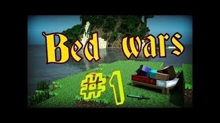 Кроватные войны[BED WARS] MINECRAFT#1
