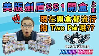【咚咚隆咚鏘】【寶可夢卡片PTCG】【開箱】美版劍盾SS1開六盒(上集)｜現在開盒都流行抽Two Pair哦? f.t.諾亞方舟益智遊戲
