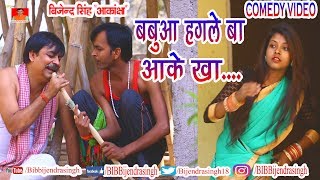 121 COMEDY | BABUA HAGALE BA AAKE KHA | BIB BIJENDRA SINGH, ANAND MOHAN PANDEY