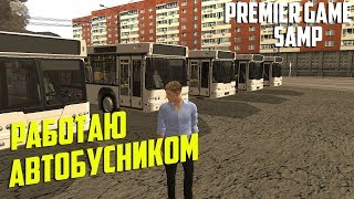 НАЧАЛО! РАБОТАЮ АВТОБУСНИКОМ | PREMIER RP #1