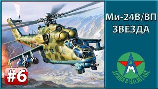Сборка модели вертолёта Ми-24В/ВП 1/72 Звезда 7293 ЧАСТЬ 6
