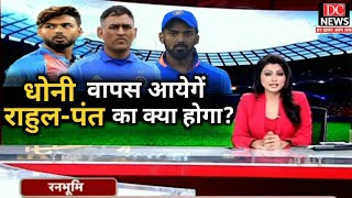 महेंद्र सिंह धोनी की हुई वापसी तो क्या होगा केएल राहुल और ऋषभ पंत का भविष्य?