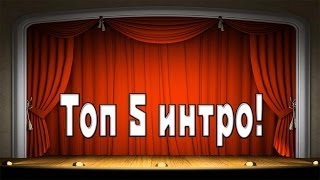 Top 5 лучшие интро №2 download (скачать)!