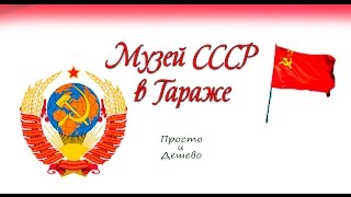 Музей СССР в своем гараже.
