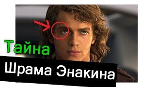 Тайна появления Шрама Энакина Скайуокера, раскрытая ещё в 2004 году. ЛорЗВ#215