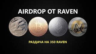 ❗СВЕЖАЯ И КРУТАЯ РАЗДАЧА, ЧЕРЕЗ ТЕЛЕГРАМ БОТА НА 350 RAVEN❗