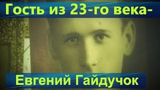 Гость из 23-го века-Евгений Гайдучок.Перемещение во времени.Предсказания Гайдучка о России и Украине