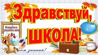Здравствуй школа #Красочное_поздравление_с_Днем_Знаний