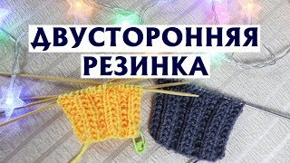 ✔ДВУСТОРОННЯЯ ФИГУРНАЯ РЕЗИНКА СПИЦАМИ | ПО КРУГУ И ПРЯМЫМИ И ОБРАТНЫМИ РЯДАМИ | ОПИСАНИЕ УЗОРА