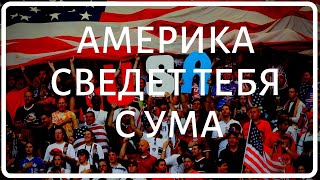 АМЕРИКА СВОДИТ С УМА. ИСТОРИИ ЭМИГРАНТОВ #3