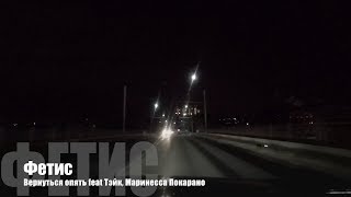 ?  02 Фетис - Вернуться опять | Оковам вопреки | Старый русский рэп ?