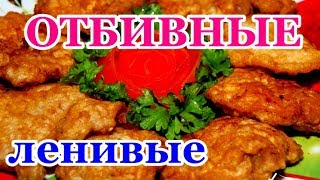 Отбивные , из фарша с гарниром  - ну, оОчень вкусные! / топ5хайп