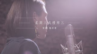 另一座島音樂-星期三或禮拜三 Cover By 黃莉+楊家豪