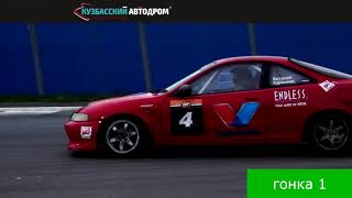 3 этап КСКГ "GT" на СТЦ "Кузбасский автодром". 2018