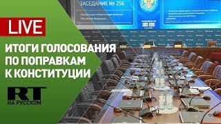 ЦИК подводит официальные итоги голосования по поправкам к Конституции — LIVE