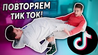 ПОВТОРЯЕМ САМЫЕ СЛОЖНЫЕ ЧЕЛЛЕНДЖИ ИЗ ТИК ТОК!