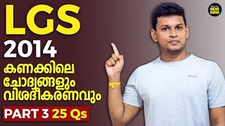 Part 3 | LGS 2014 Maths Solved | 25 Questions