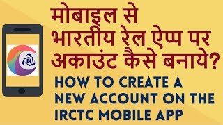 IRCTC par Mobile se Naya account kaise banate hain | Kya Kaise New Video in Hindi