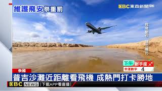 「飛機自拍」危飛安 泰海灘禁區擅闖恐死刑