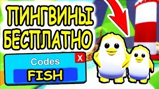 КАК БЕСПЛАТНО ПОЛУЧИТЬ ЗОЛОТОГО ПИНГВИНА В АДОПТ МИ РОБЛОКС! Free penguin adopt me roblox