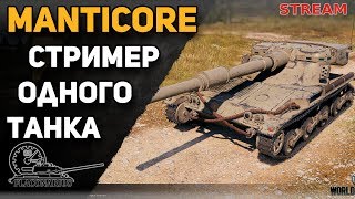 Manticore 3 отметки без фиолета, без крутого экипажа! Или стример одного танка!