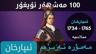 «100مەشھۇر ئۇيغۇر»  ئىپارخان