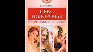 книга "Секс и здоровье" от сексолога Левченко Юрия - консультации по скайпу
