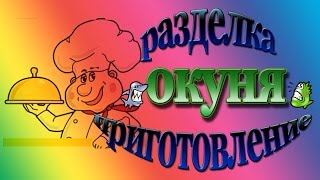 Быстрая разделка и приготовление окуня