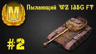 Wot Blitz.  Мастер на Пылающий WZ 135G FT #2