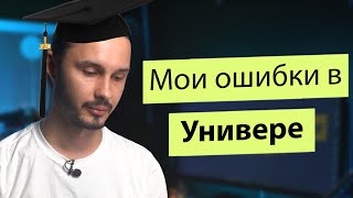 Высшее образование. Мои ошибки.