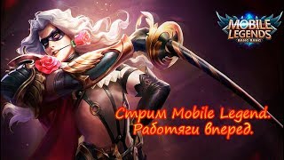 Mobile Legend.Работяги вперед .