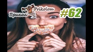 ПРИКОЛЫ 2019 Январь #62, приколи |Лучшая Подборка Приколов