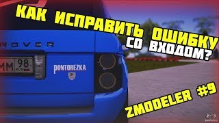 КАК ИСПРАВИТЬ ОШИБКУ СО ВХОДОМ? + ОБРАЩЕНИЕ! | УРОКИ В ZMODELER #9??