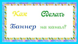 Помощь Блоггеру#2 |Как сделать баннер на телефоне,за 5 мин|