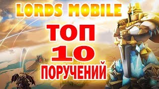 Lords Mobile - ТОП 10 Поручений гильдии