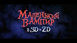 Маленький вампир - трейлер