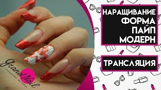 Наращивание Ногтей Форма Пайп Модерн Дизайн Френч Фольгой и Слайдер Дизайн