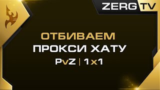 ★ Отбиваем прокси хату | StarCraft 2 с ZERGTV ★
